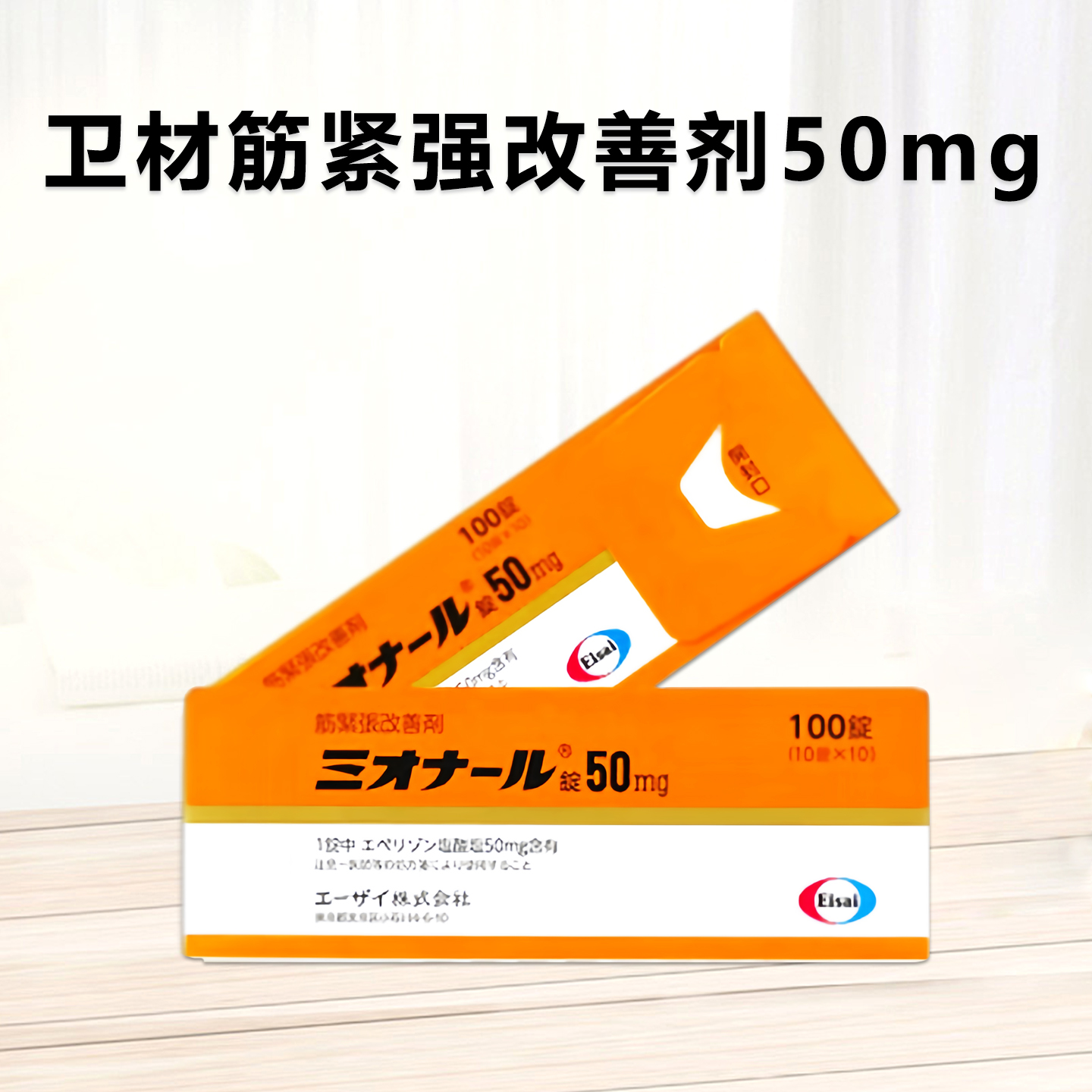 卫材制药筋紧强改善剂 Myonal盐酸乙哌立松片50mg：100片 腰椎 缓解疼痛 筋脉紧张