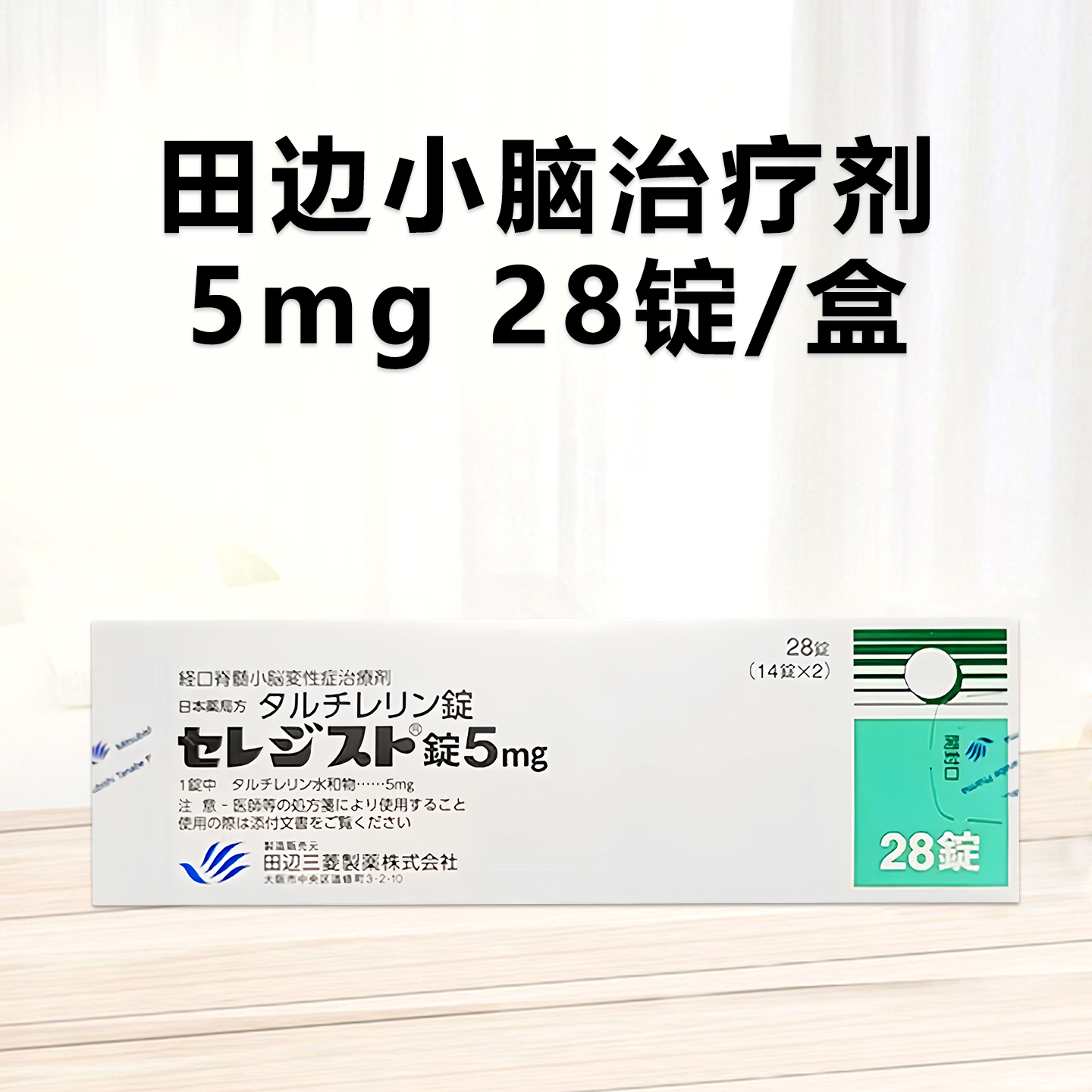 日本小脑萎缩特效药 经口脊髓小脑变性症治疗剂 脊髓小脑变性症Taltirelin他替瑞林片5mg「田辺」：28片