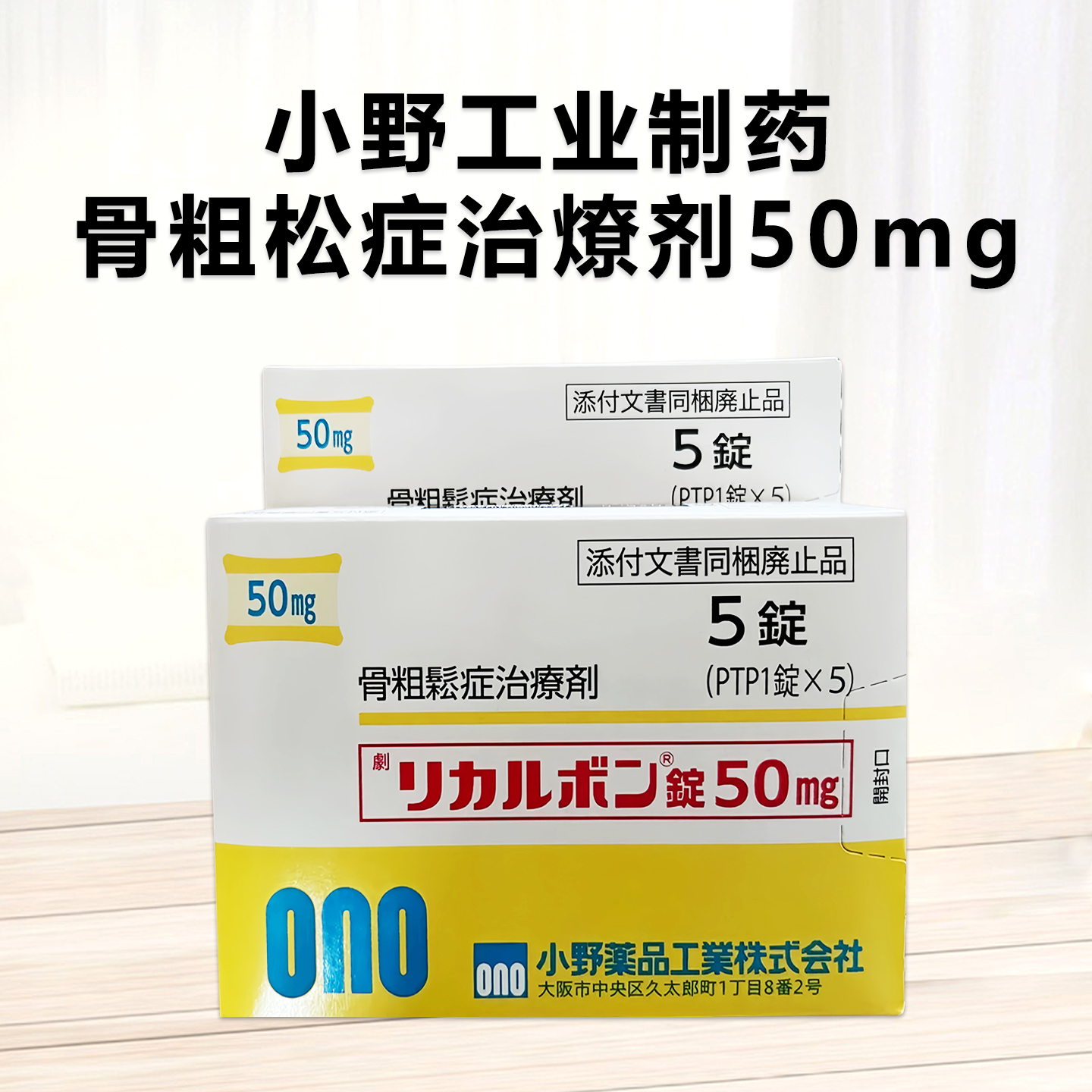 Recalbon米诺膦酸片50mg：1片 增强骨密度 预防骨折 治疗骨质疏松 改善骨代谢 减少骨质流失 增强骨骼强度 降低骨折风险 促进骨骼健康 治疗继发性骨质疏松