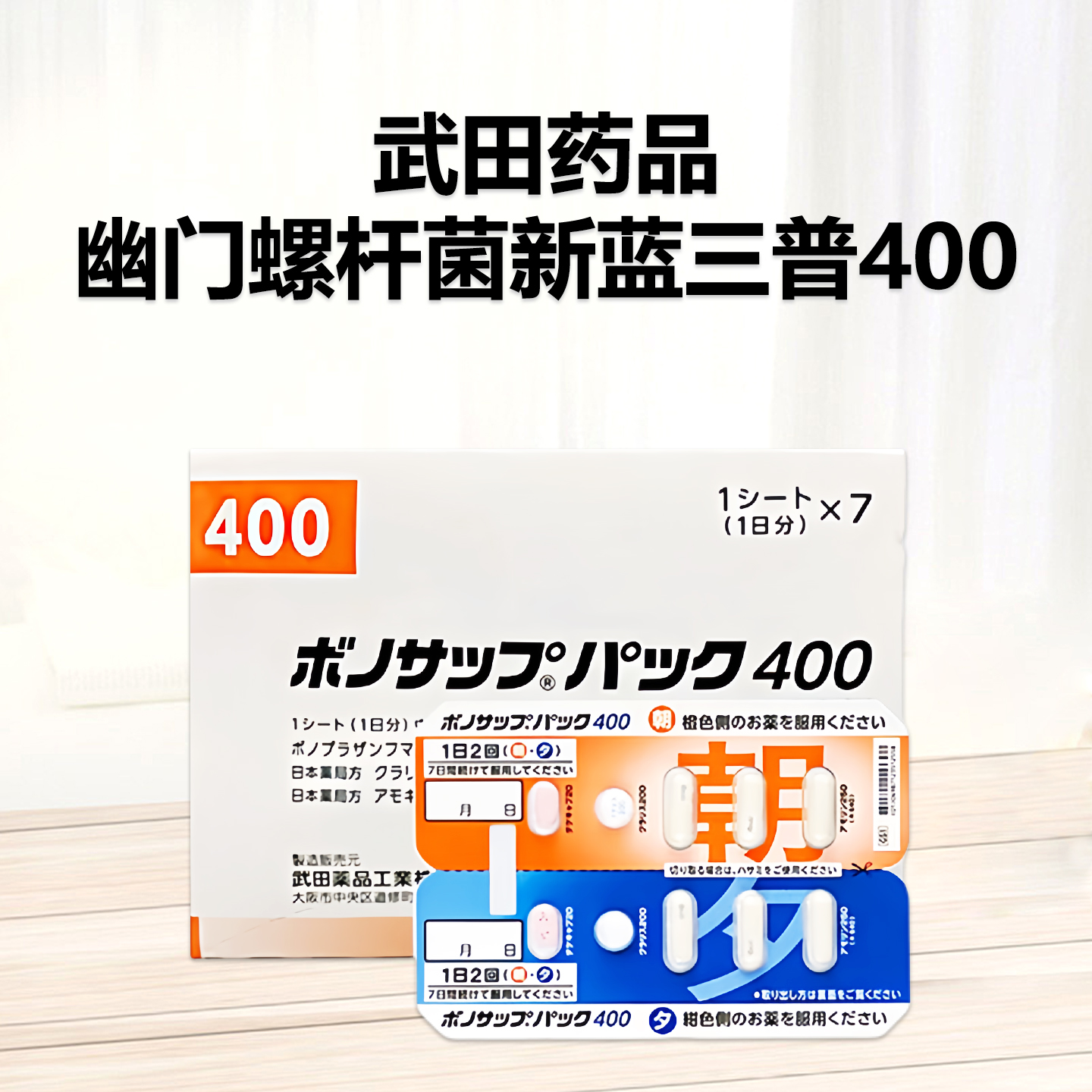 Vonosap Pack 武田薬品幽门螺杆菌新蓝三普400 幽门螺旋杆菌根除治疗药（1次杀菌） 武田一周去除幽门螺旋杆菌 不吸烟者使用：7日 武田去除幽门螺旋杆菌 肠胃