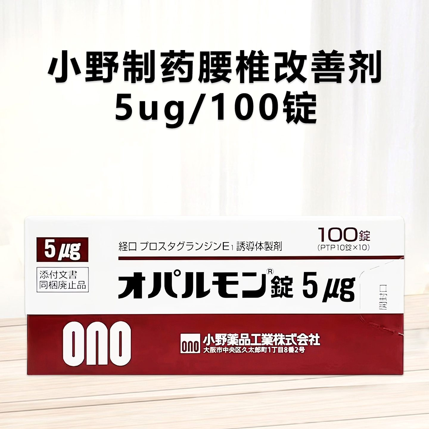 小野制药腰椎改善剂 腰椎管狭榨治疗剂 Opalmon 利马前列素片 5μg：100片