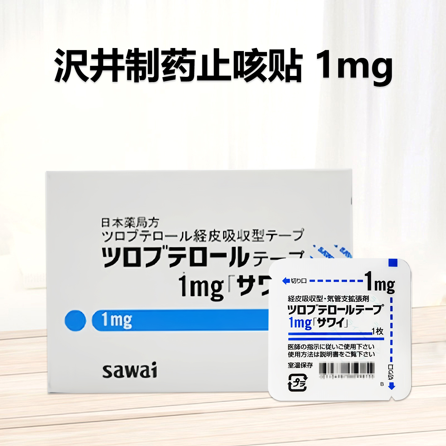 Tulobuterol妥布特罗透皮贴片1mg 「沢井」：70枚 止咳平喘 哮喘 支气管炎 干咳咽喉 不适夜咳 止咳贴 止咳片