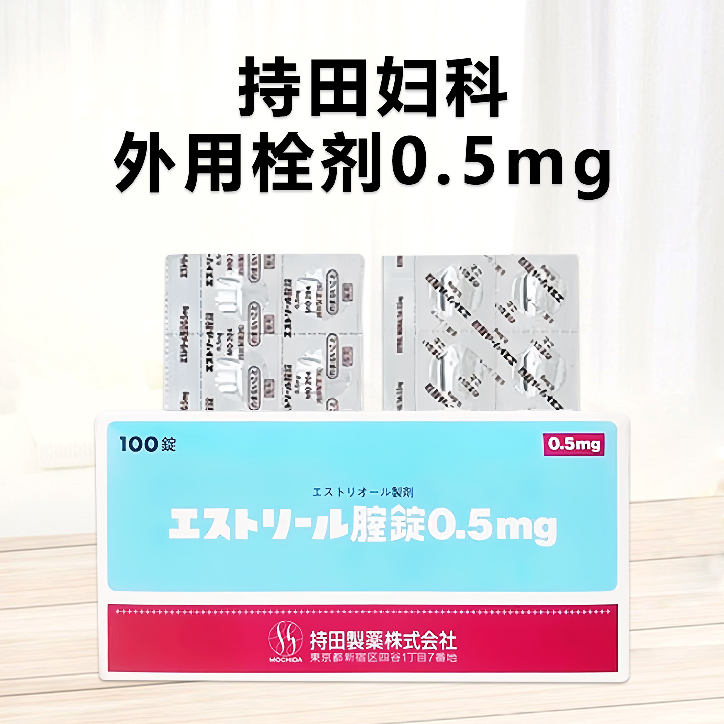 持田妇科 Estriel雌三醇妇科阴道片0.5mg 100片  阴道炎 宫颈炎 宫颈糜烂的治疗