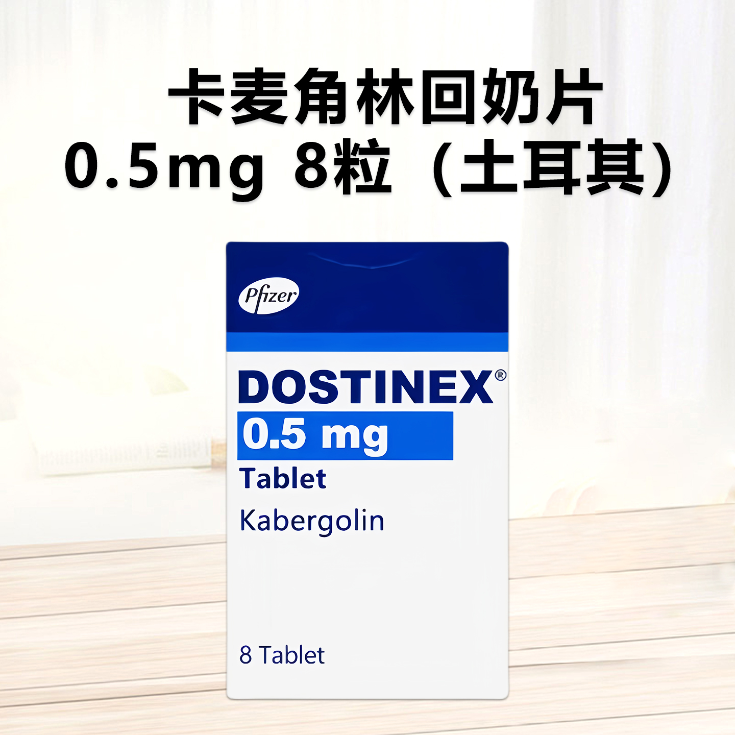 卡麦角林 土耳其 进口 回奶片 抑汝 抑制泌乳素 0.5mg 8粒/瓶 辉瑞 Pfizer 蓝卡