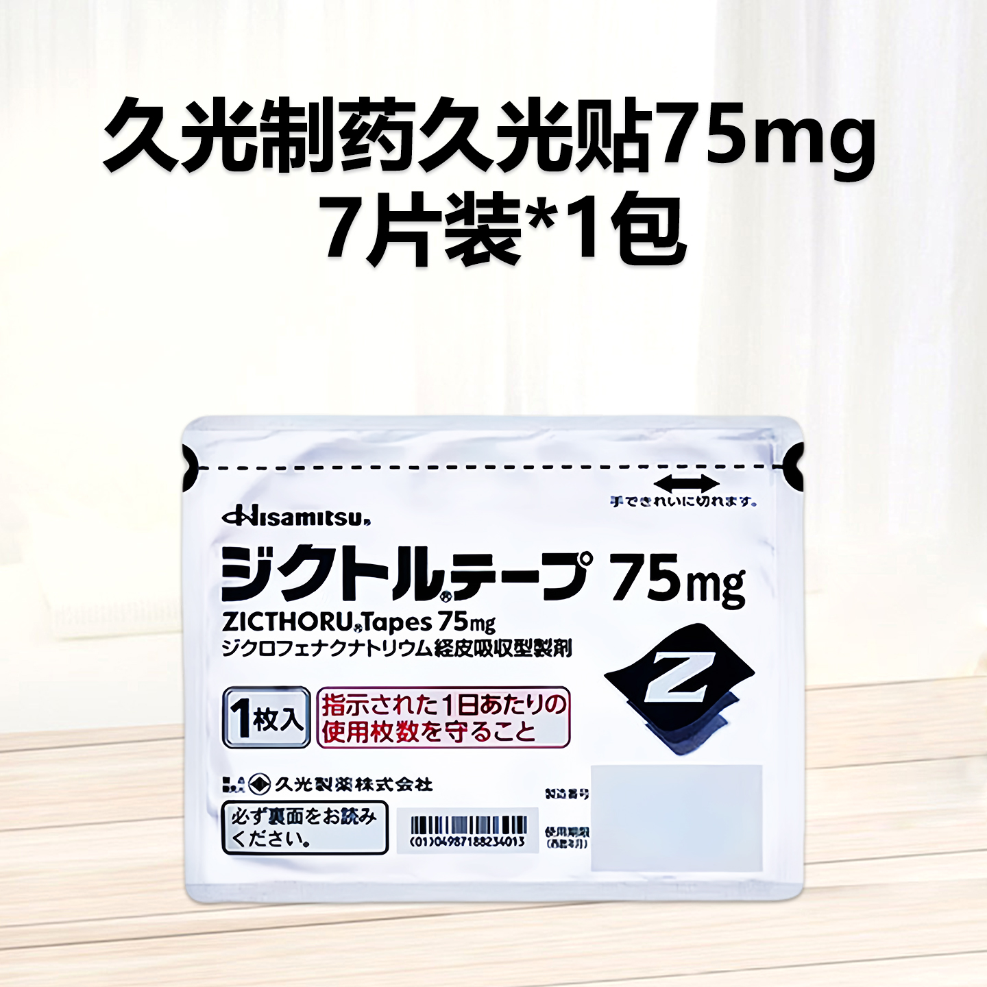久光经皮吸收持续性疼痛治疗贴  止疼 各类疼痛 镇痛消炎  75mg