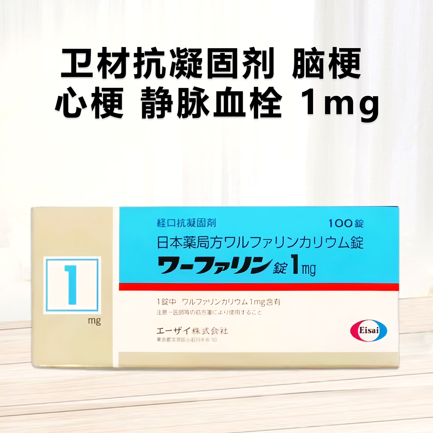 Warfarin 卫材制药経口抗凝固剂 华法林钾片阻凝剂 脑梗 心梗 静脉血栓 脑血栓1mg：100片