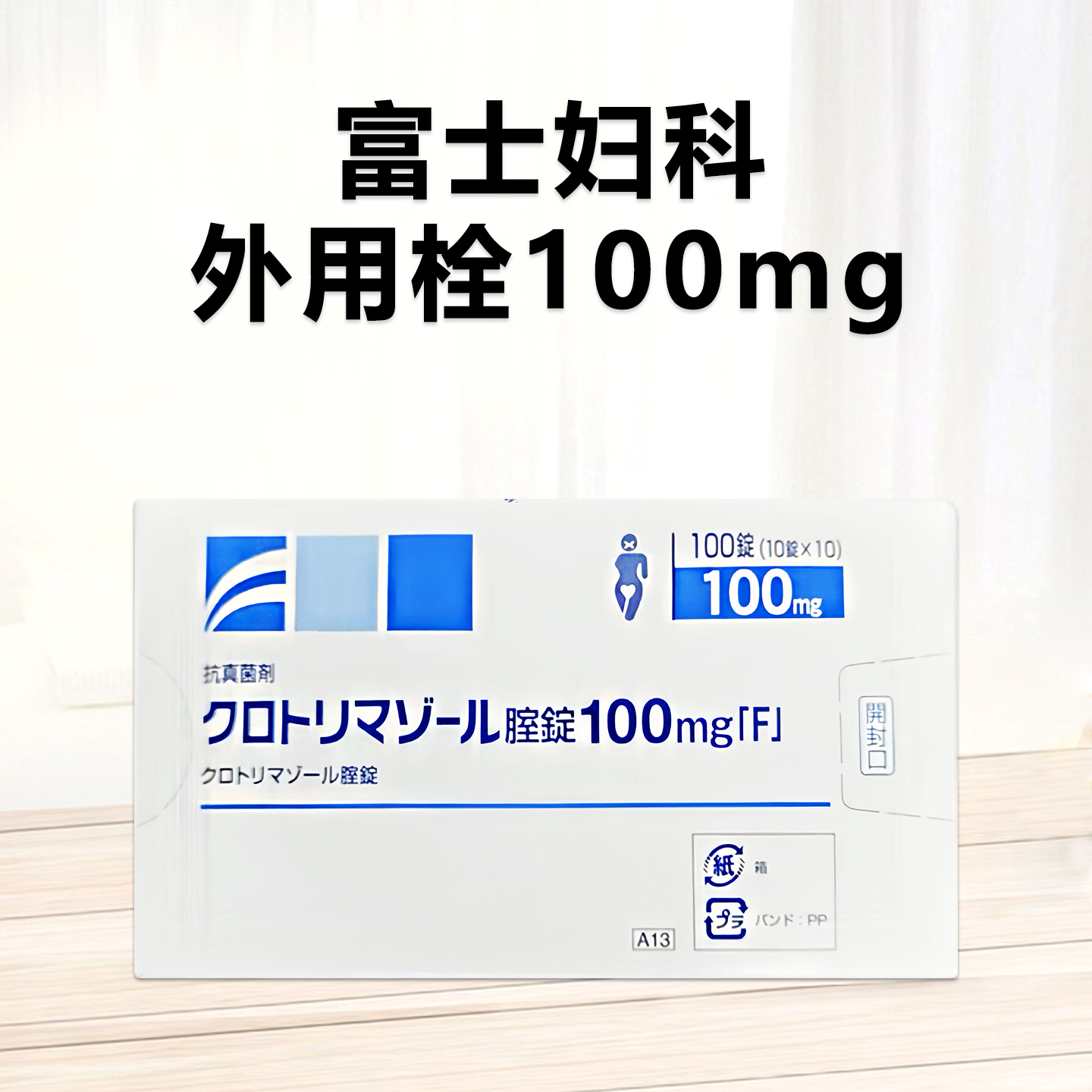 富士妇科Clotrimazole克霉唑阴道片100mg「F」：100片 念珠菌 引起的 阴道炎 和外阴阴道炎 妇科 栓剂 妇科炎症 骚痒红肿