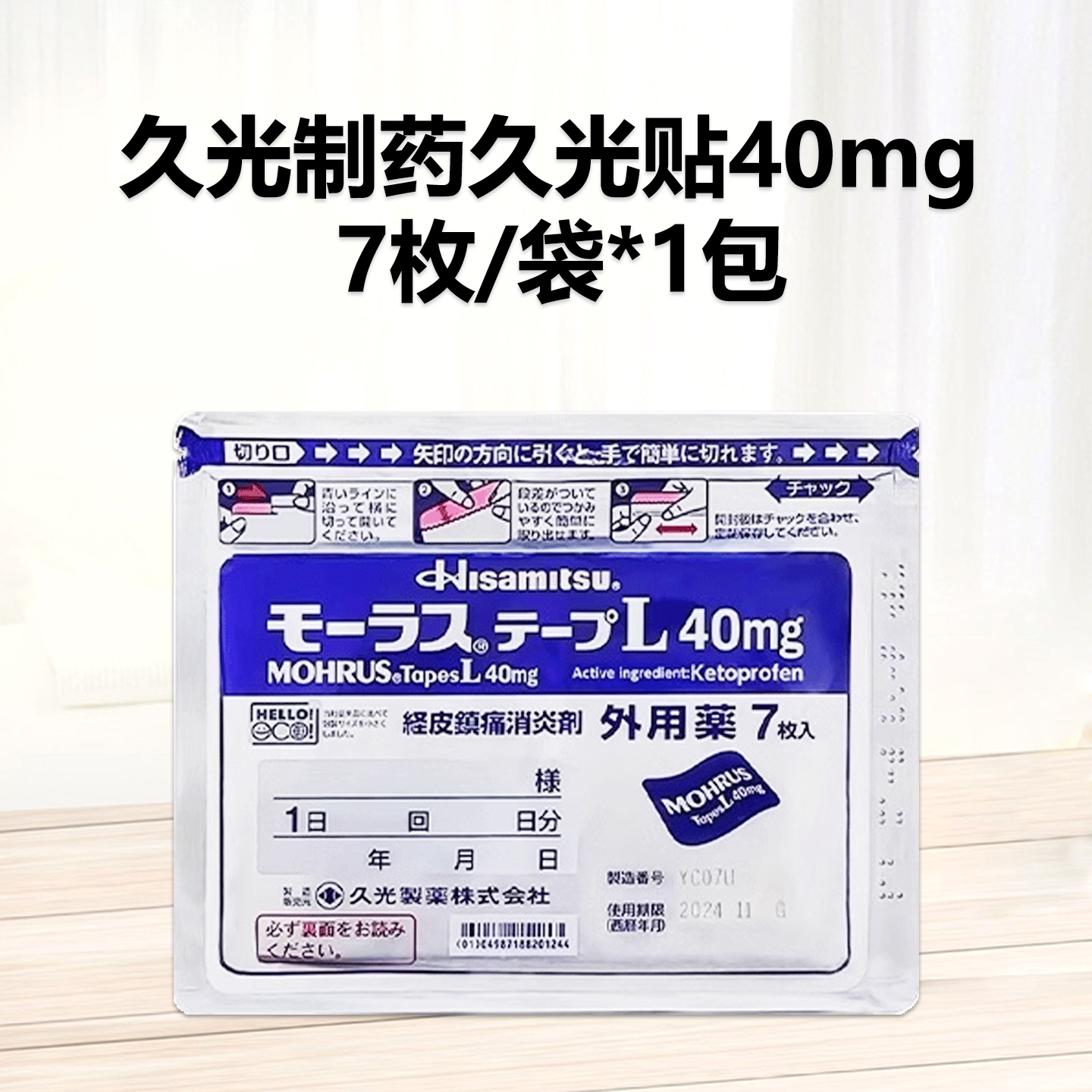 久光制药Hisamitsu 膏药贴 腰肩镇痛贴 消炎止痛活血化瘀肌肉酸痛 新包装 久光贴 Mohrus酮洛芬酮洛芬膏药贴L40mg