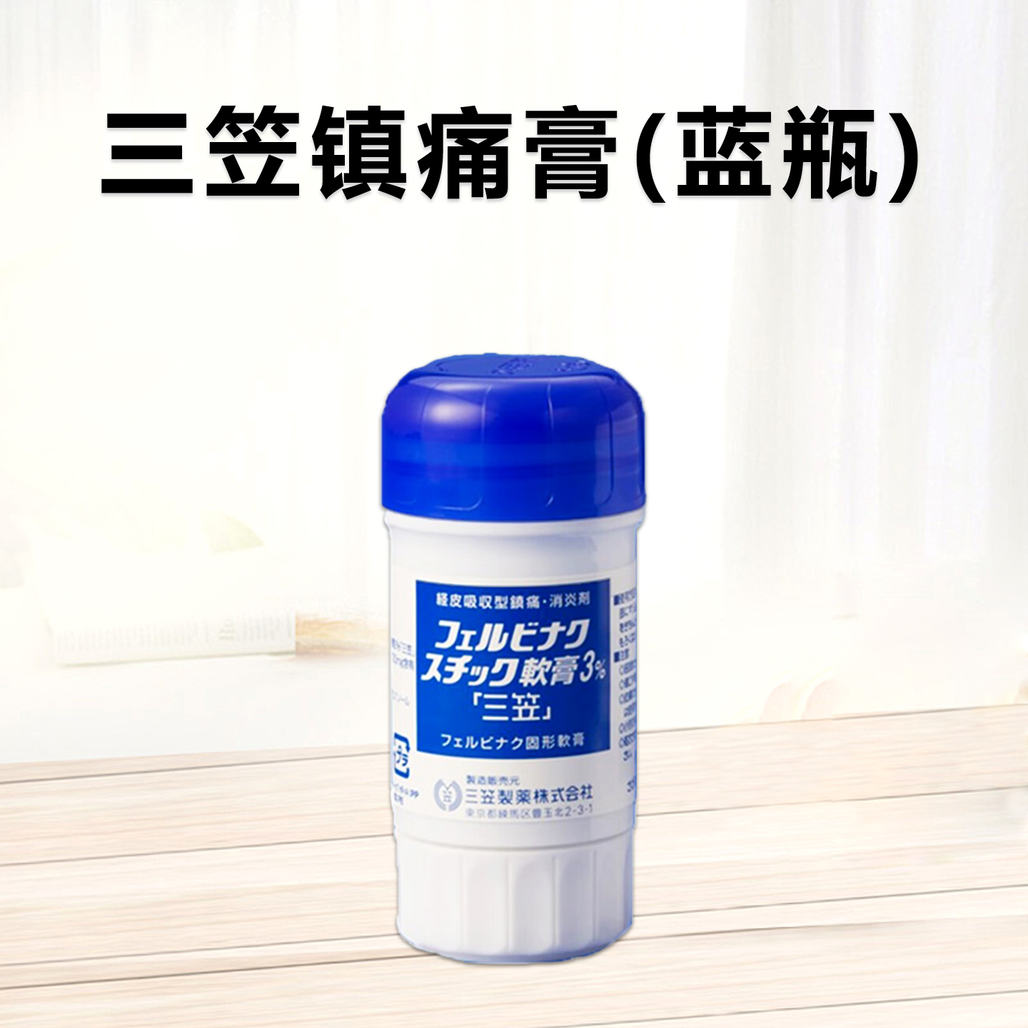 三笠镇痛軟膏3％「三笠」联苯乙酸30mg 止痛膏 消炎涂抹镇痛膏 三笠棒 肩颈腰间盘突颈椎腰椎痛跌打损伤 经皮吸收型镇痛消炎剂