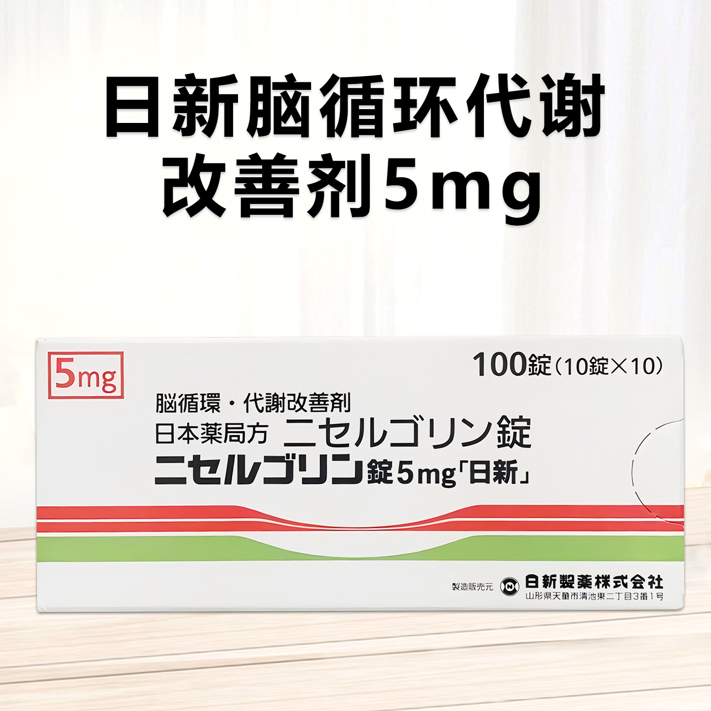 Nicergoline日新制药脑循环代谢改善剂 尼麦角林片5mg「日新」：100片 脑供血不足 脑梗 脑梗后遗症 脑循环