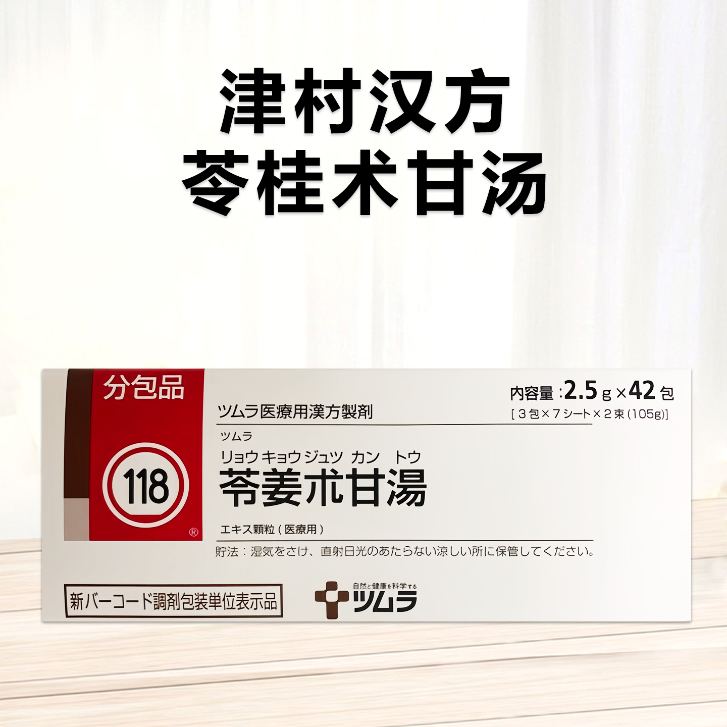 Tsumura 津村汉方苓姜术甘汤精华颗粒(118)：42包(14日分) 健脾利湿 温肾散寒