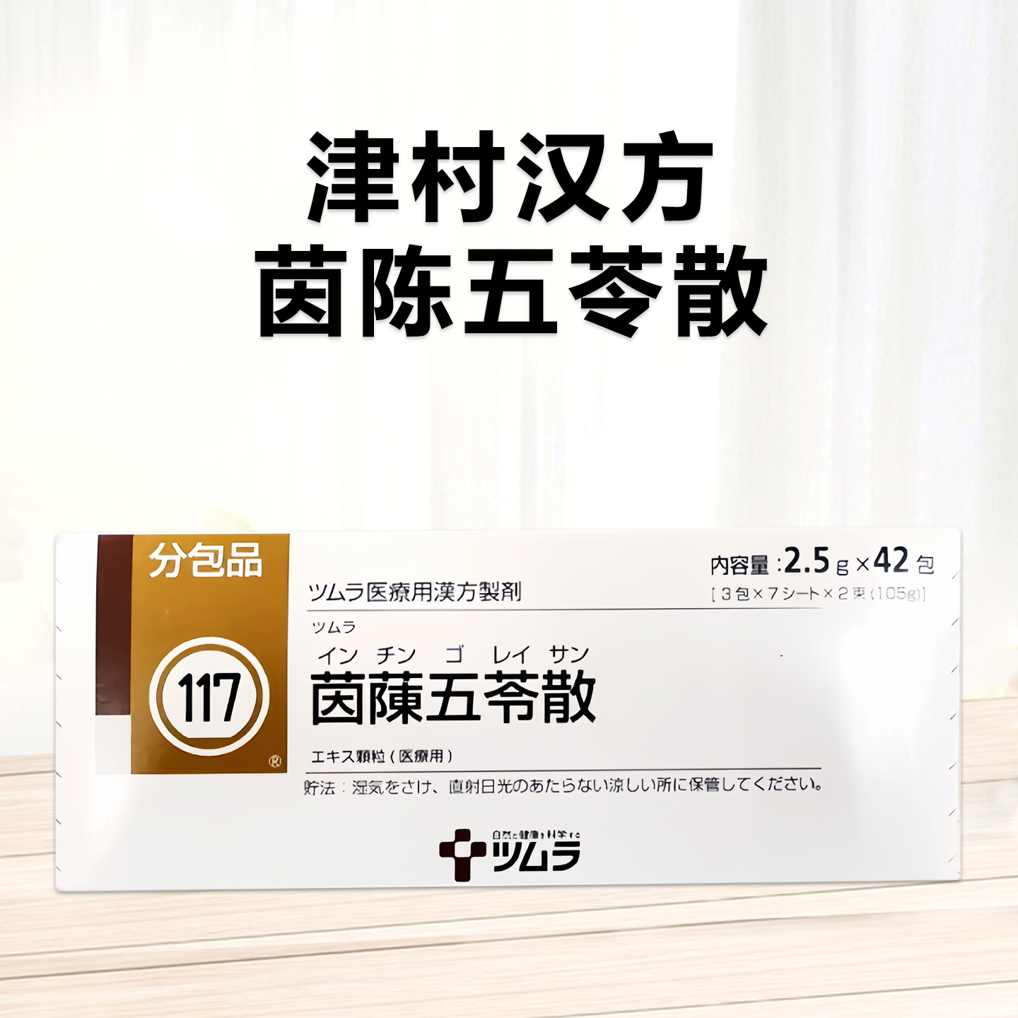 津村汉方Tsumura茵蔯五苓散精华颗粒 2.5g(117)：42包(14日分)水肿腹胀 呕逆泄泻 渴不思饮 呕吐 荨麻疹 宿醉 浮肿
