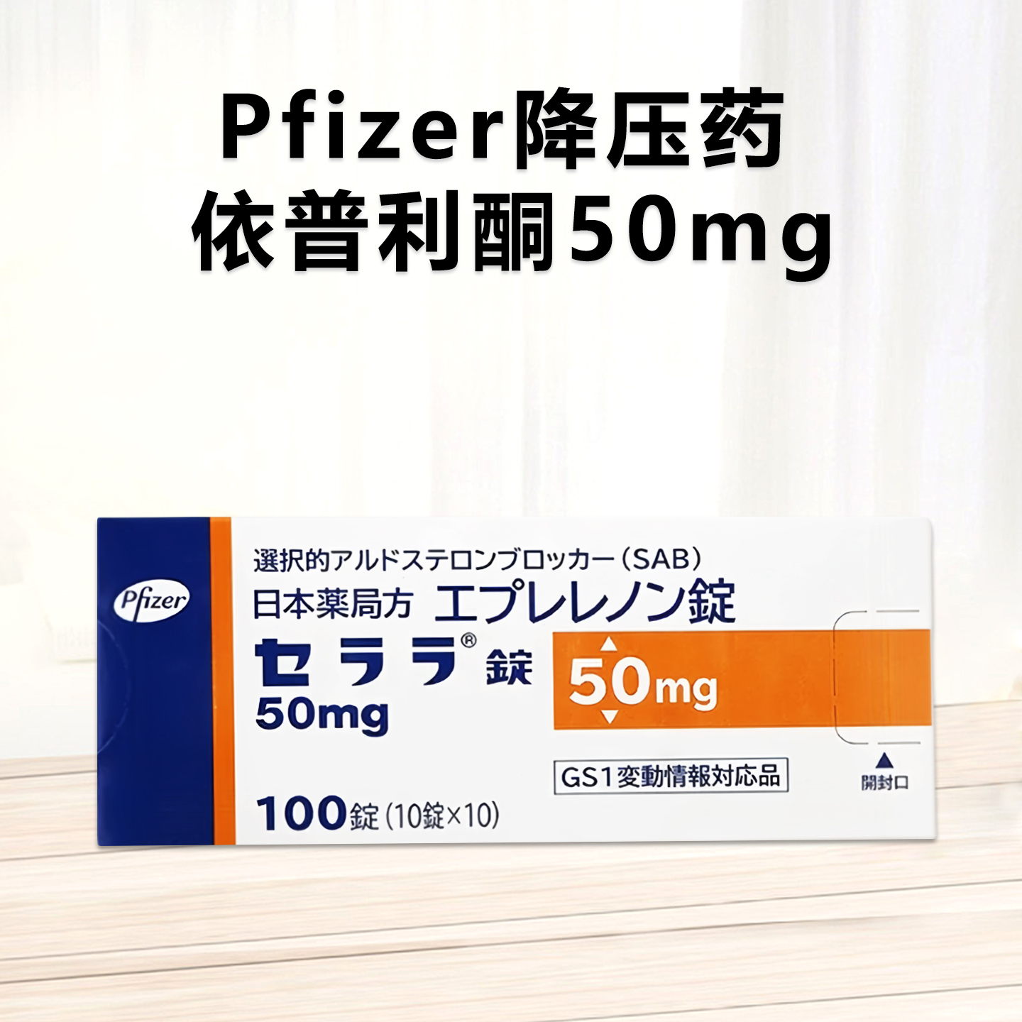 Selara 依普利酮片 50mg 100片 高级降压药 高血压 心肌缺血 慢性心肌不全 心血管 心血管