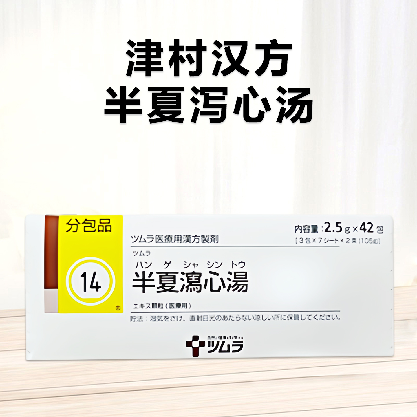 Tsumura津村汉方半夏泻心汤顆粒2.5ｇ（14）：42包（14日分）