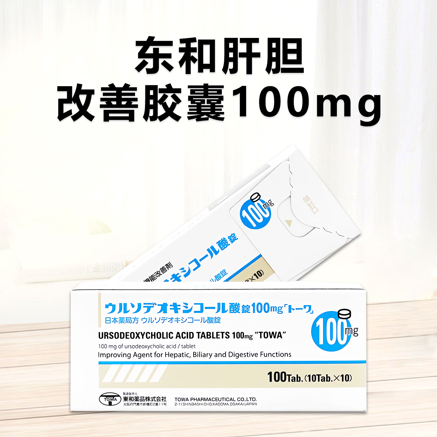 东和肝胆改善胶囊Ursodeoxycholic 熊去氧胆酸片 100mg「東和」胆结石 肝硬化，慢性肝炎 护肝 护胆 100片