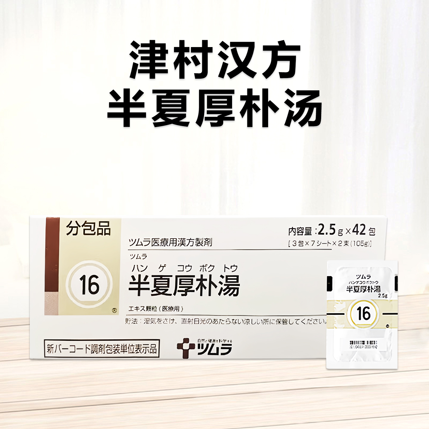 Tsumura津村汉方半夏厚朴湯顆粒2.5ｇ（16）：42包（14日分）慢性咽炎 心悸头晕