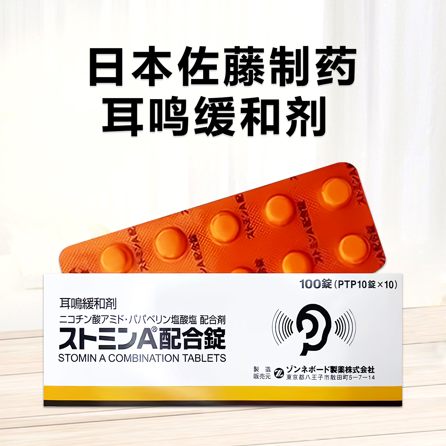 耳鸣缓解剂Stomin烟酰胺/盐酸罂粟碱A复合片：100片