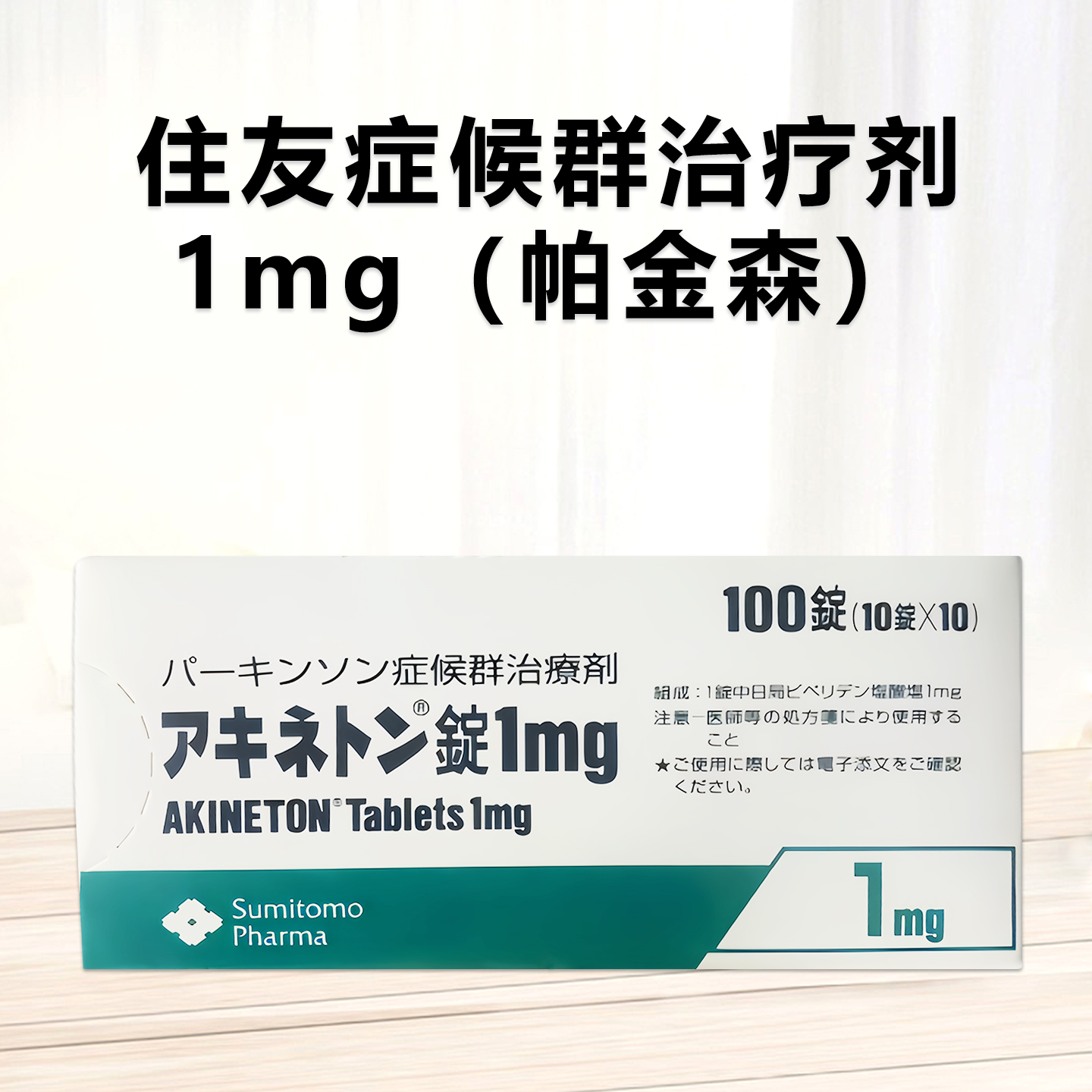 Akineton住友制药症候群治疗剂盐酸比哌立登片1mg：100片 抗帕金森症 改善手颤 肌肉僵硬 动作迟缓