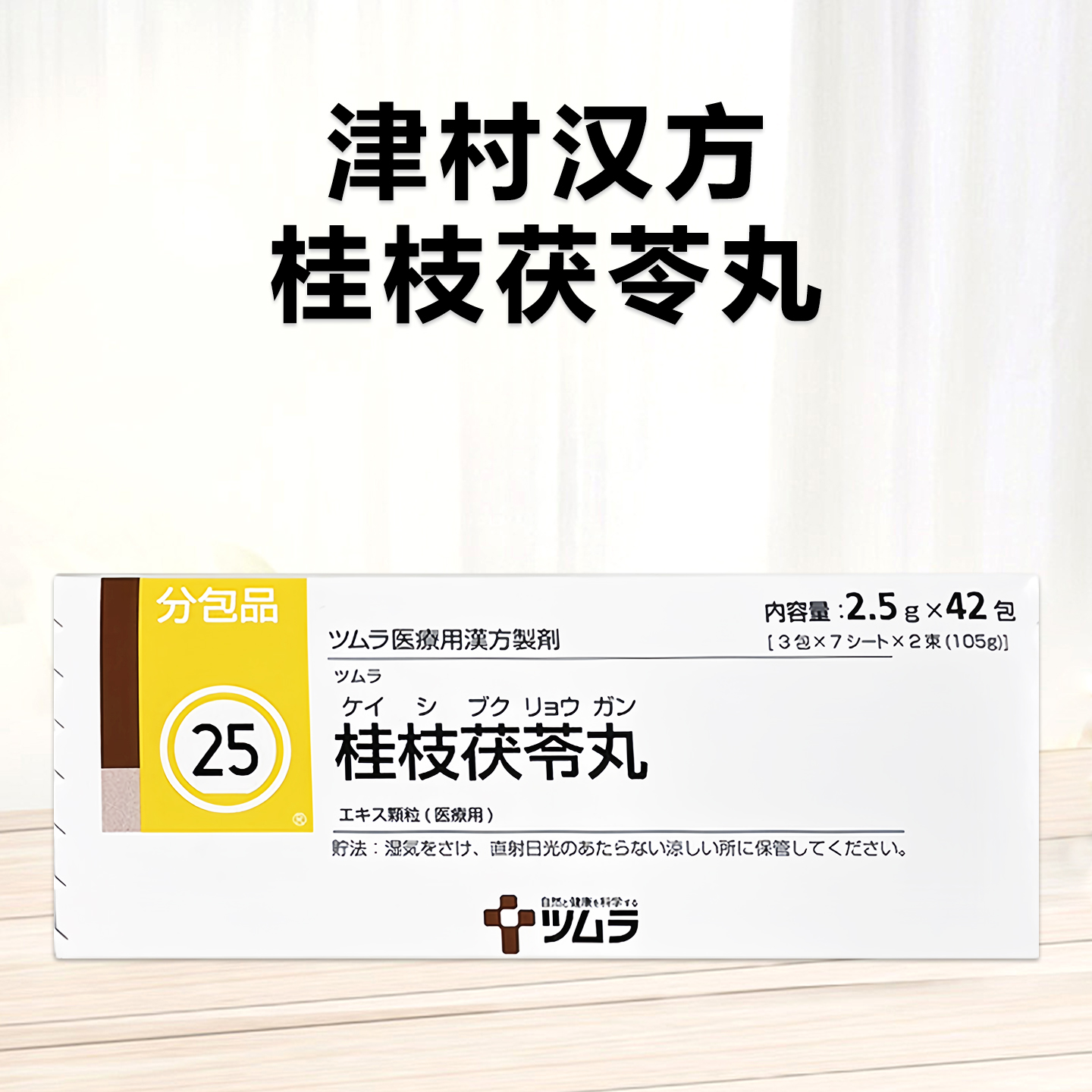 Tsumura津村汉方桂枝茯苓丸顆粒（25）：42包（14日分）