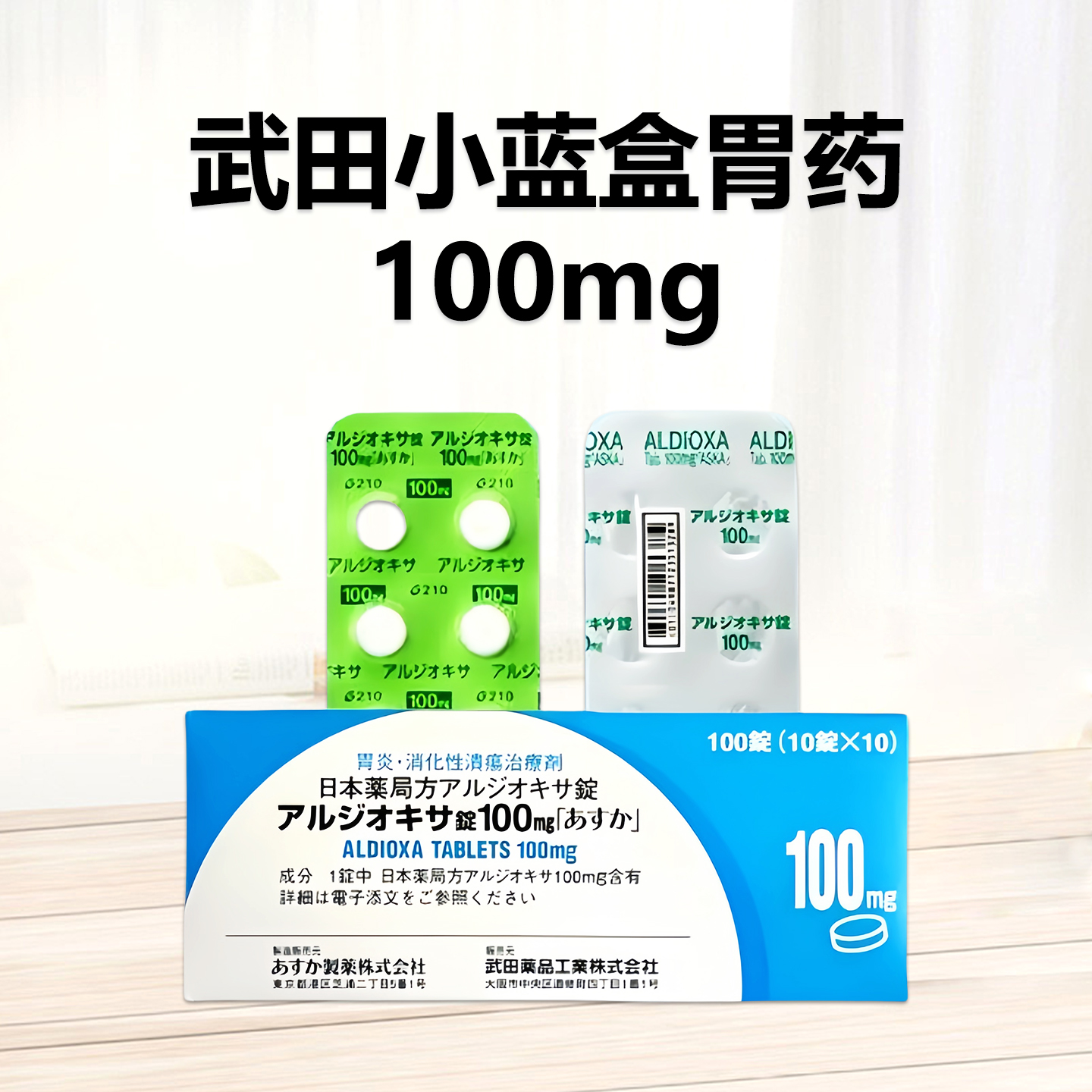 Aldioxa 欧迪佳 尿囊铝素片 100mg「ASKA」：100 粒胃炎 胃溃疡 蓝盒胃药 武田幽门螺杆菌肠胃药（小蓝盒胃药） 肠胃