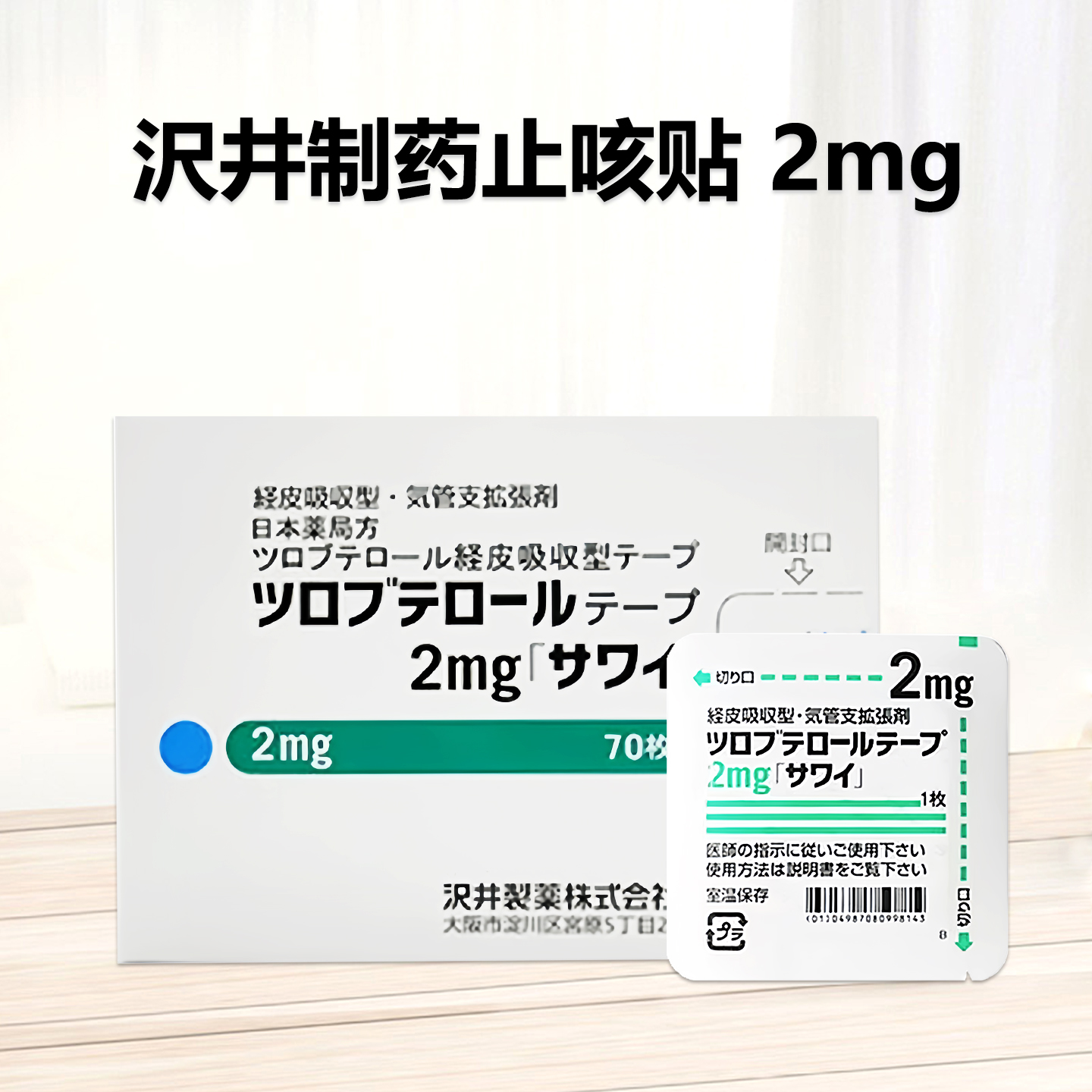 Tulobuterol妥布特罗透皮贴片2mg 「沢井」：70枚 止咳平喘 哮喘 支气管炎 干咳咽喉 不适夜咳 止咳贴 止咳片