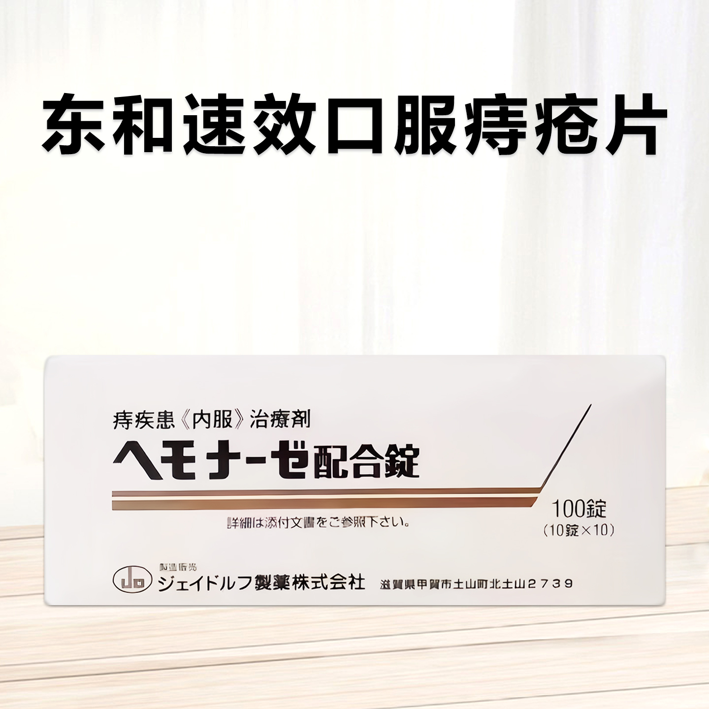 Hemonase菠萝蛋白酶/生育酚乙酸酯 复合口服 痔疮片：100片