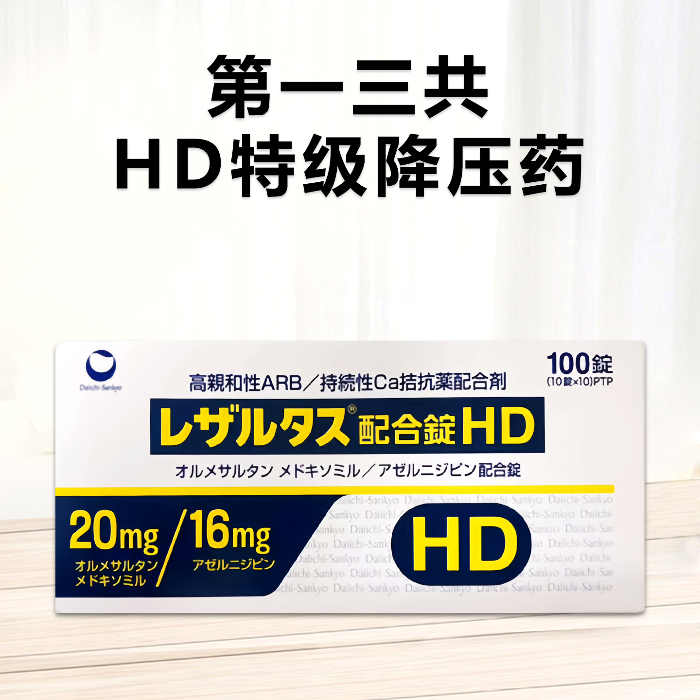 Rezaltas奥美沙坦酯/阿折地平 复合颗粒HD：100粒 HD特级降压药 平稳降压 调节三高 心血管