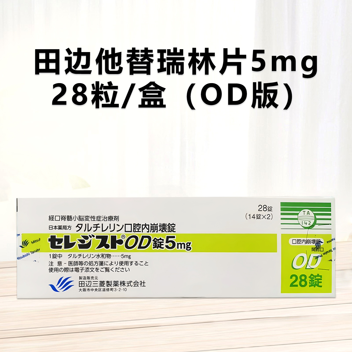 日本小脑萎缩特效药 经口脊髓小脑变性症治疗剂 OD口崩片 脊髓小脑变性症Taltirelin他替瑞林片5mg「田辺」：28片 OD