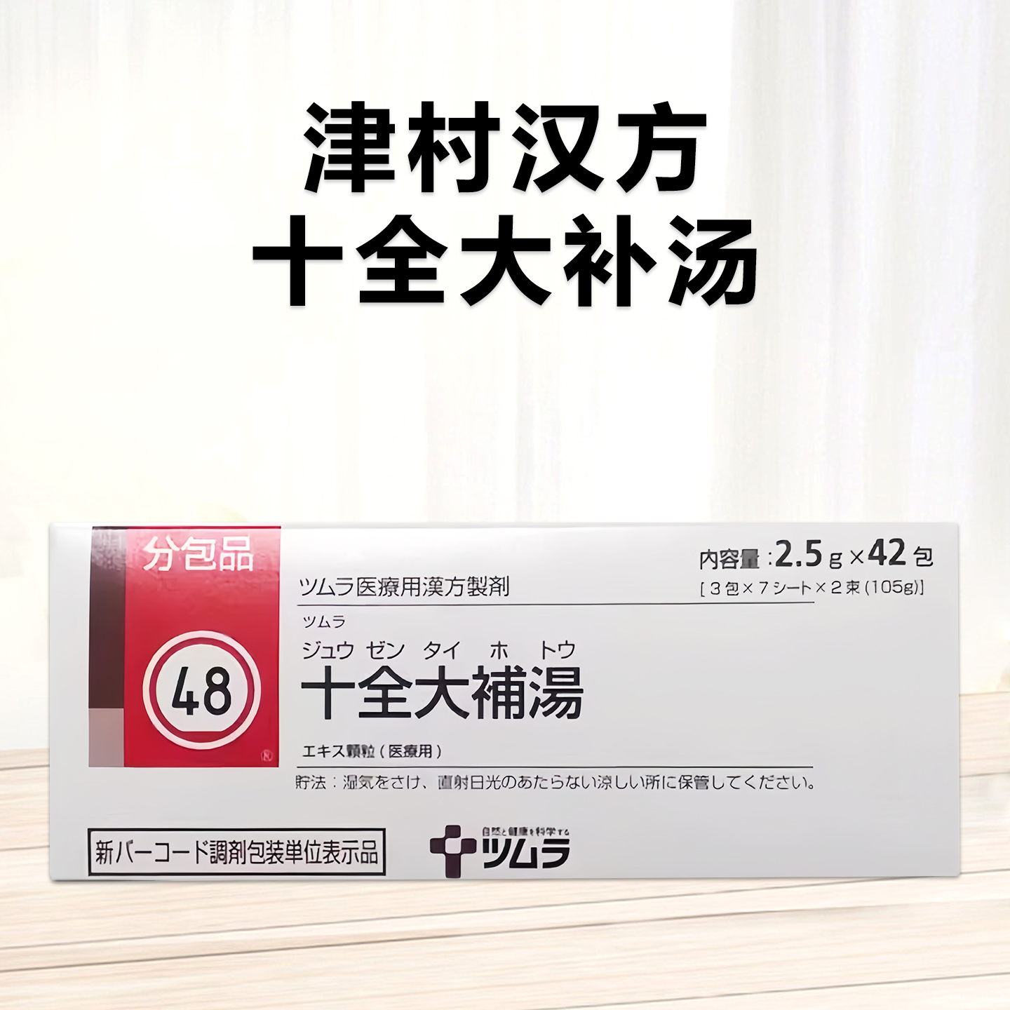Tsumura津村汉方十全大补汤 颗粒2.5ｇ（48）：42包（14日分）恢复元气 疲劳倦怠 食欲不振 盗汗 手脚冰冷 贫血