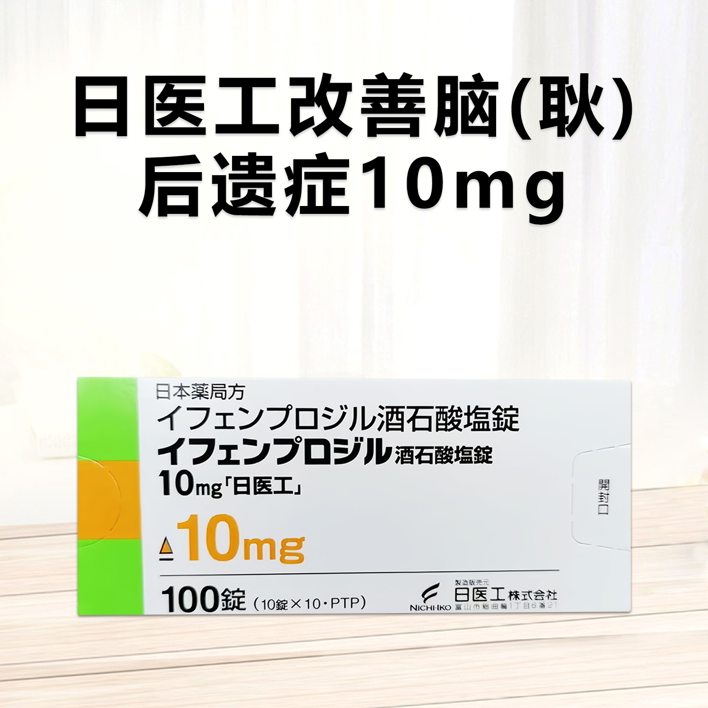Ifenprodil 酒石酸艾芬地尔片10mg 脑梗后遗症 脑梗 脑梗塞 脑出血 脑溢血后遗症「日医工」：100片