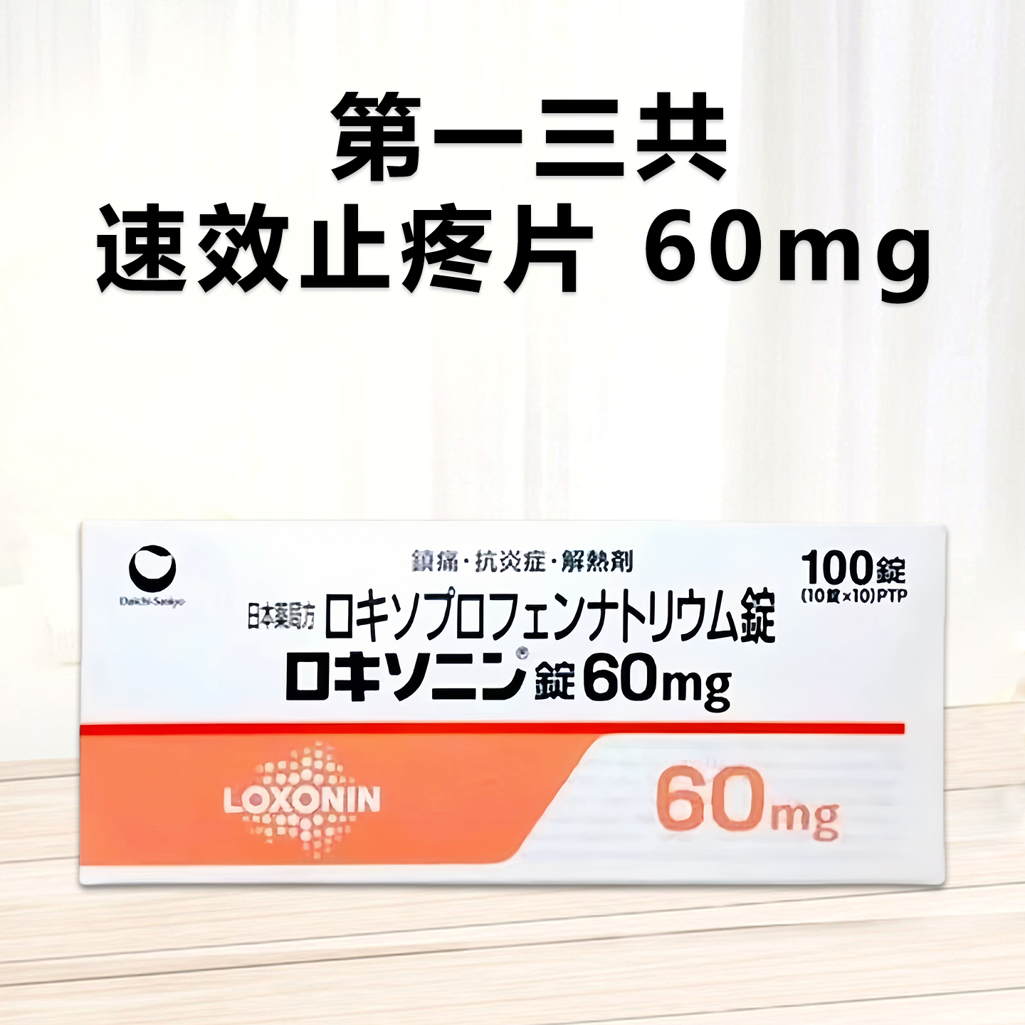Loxonin洛索洛芬钠片60mg：100片第 一三共止痛药消炎 退烧 止痛药 风湿关节炎骨关节炎腰痛牙痛 生理痛 姨妈痛 镇痛 消炎 偏头痛