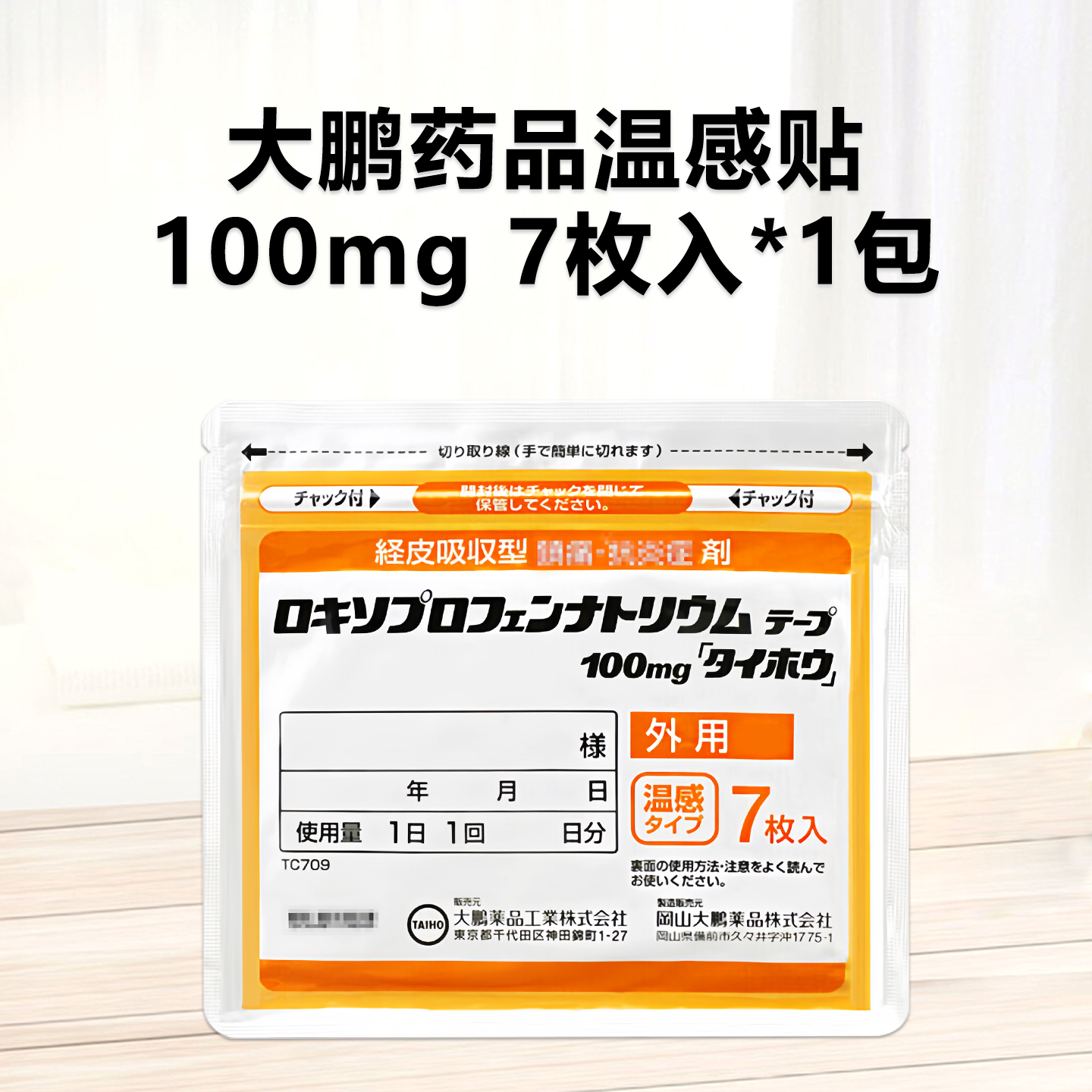 Loxoprofen Sodium大鹏药品温感贴 洛索洛芬钠透皮贴100mg「大鵬」（膏药）：7枚（7枚×1袋）