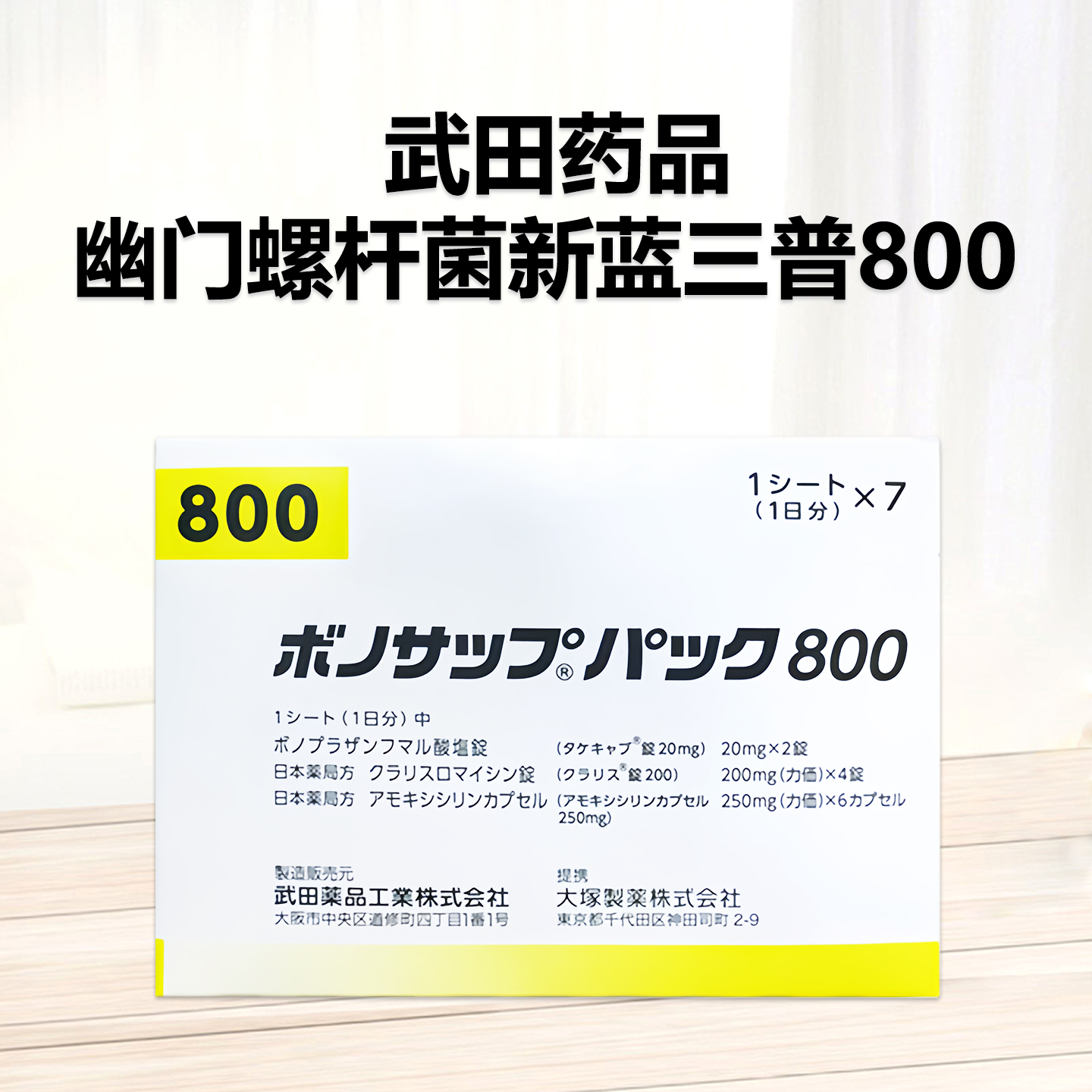 Vonosap Pack 武田薬品幽门螺杆菌新蓝三普800 幽门螺旋杆菌根除治疗药（1次杀菌） 武田一周去除幽门螺旋杆菌 吸烟者使用：7日 武田去除幽门螺旋杆菌 肠胃