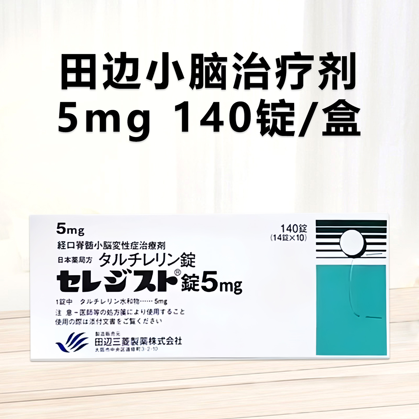 日本田边三菱小脑萎缩特效药 经口脊髓小脑变性症治疗剂 脊髓小脑变性症Taltirelin他替瑞林片5mg「田辺」：140片