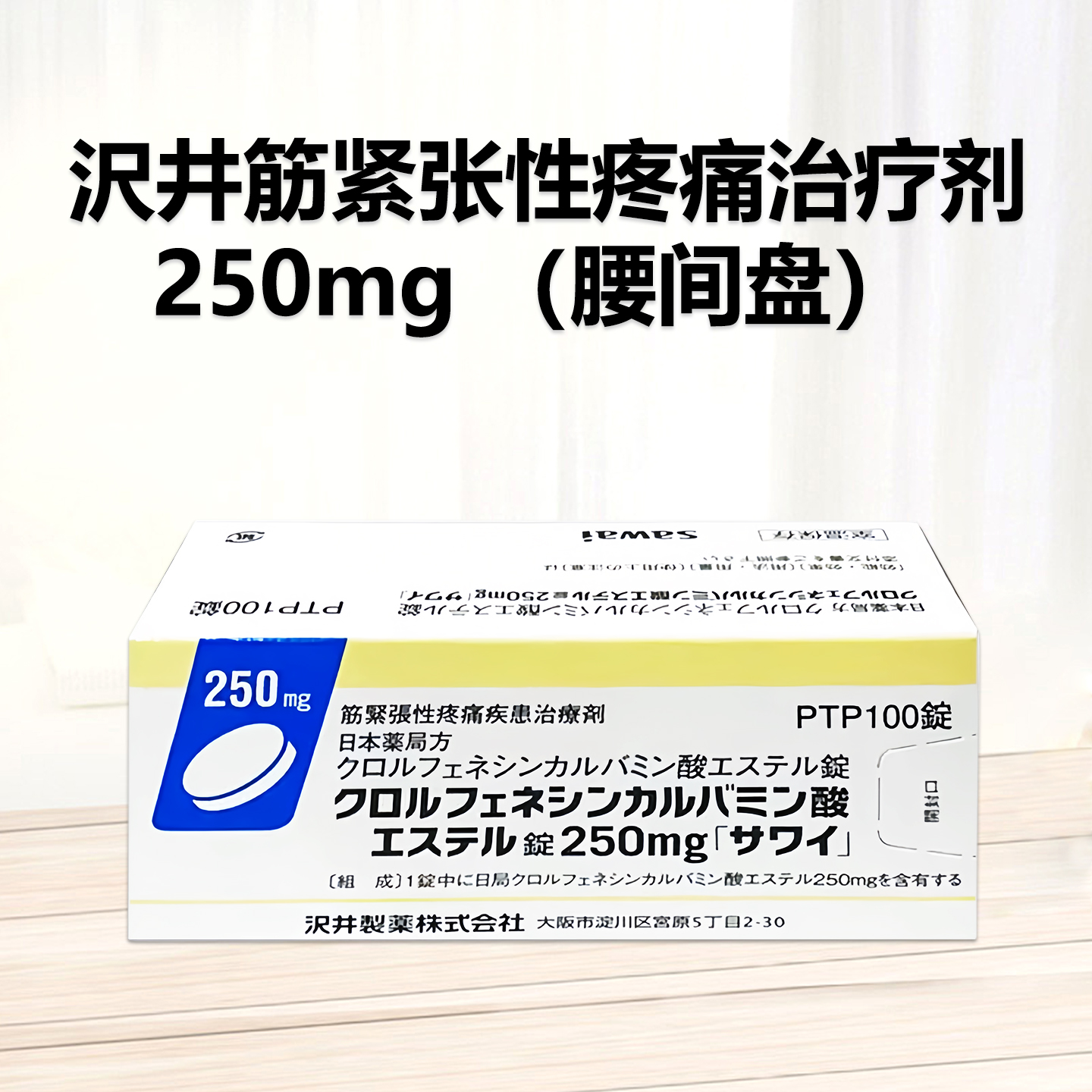 Chlorphenesin氯苯氨酸甘油酯片250mg「沢井」：100片 腰椎间盘突出 腰间盘突出 骨刺 骨质增生 肌肉痉挛 筋肉紧张性疼痛治疗剂
