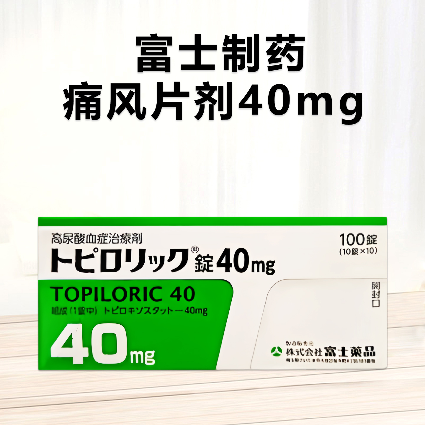 托匹司他/Topiroxostat 富士痛风40mg 高尿酸症 降尿酸 高尿酸血症缓和 关节痛治疗剂