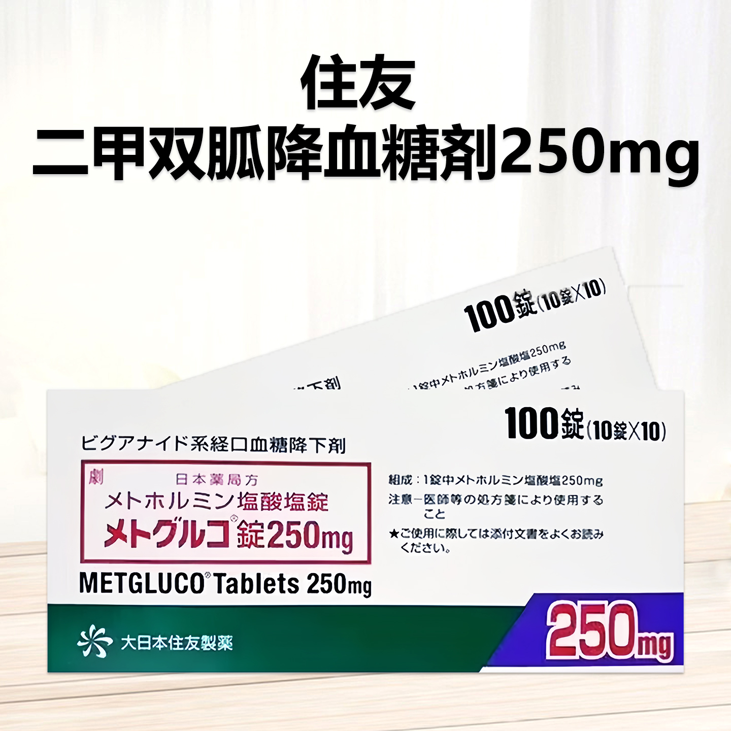 住友制药 盐酸二甲双胍片 降血糖剤250mg（2型）：100片 调节血糖