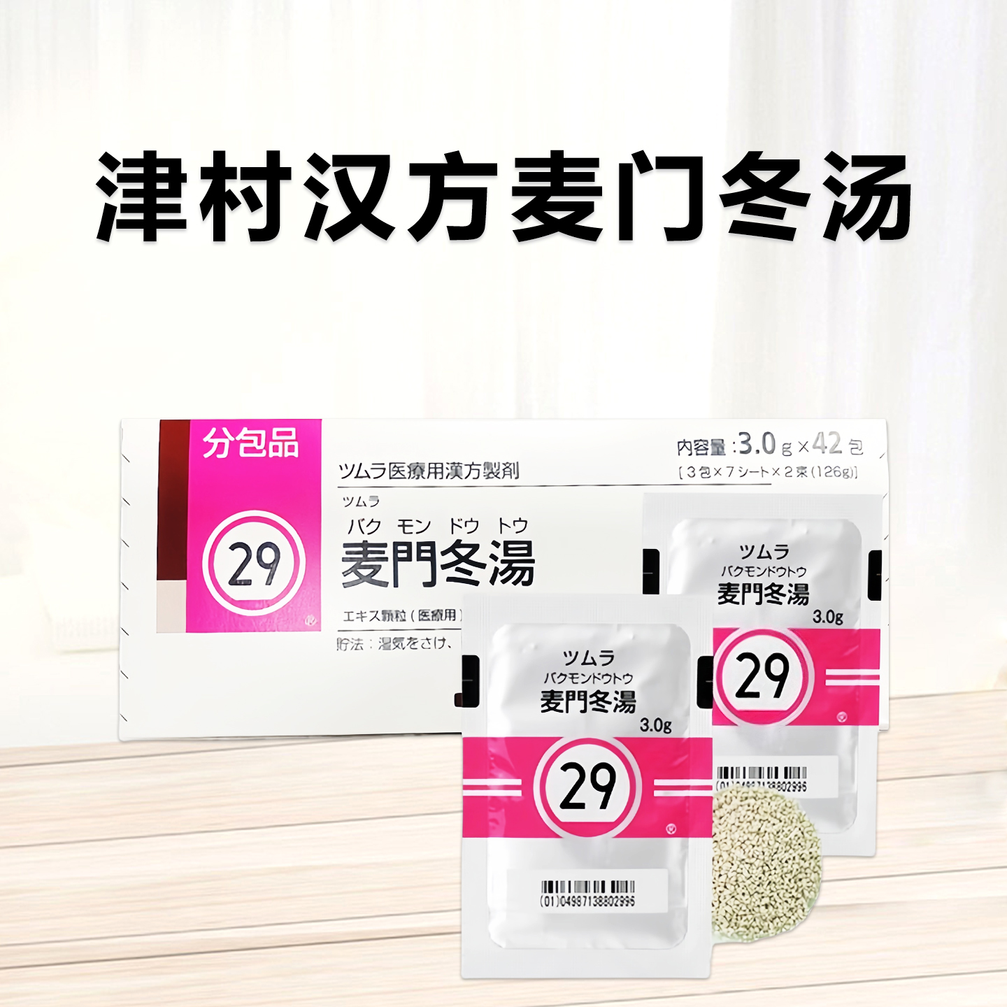Tsumura 津村 汉方 麦门冬汤精华颗粒 3g（29）：42包（14日分）咳嗽痰多 支气管炎 支气管哮喘