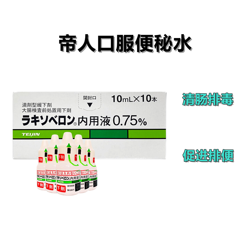 帝人便秘水 Laxoberon匹可硫酸钠内用液0.75%：10ml×5支 帝人便秘水 各类便秘症 术后排便辅助 排便促进 清肠排毒 儿童可用温和不刺激