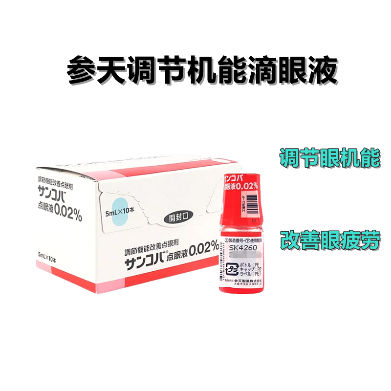 参天红瓶 红眼 眼药水 改善眼机能 视疲劳 小红盒眼药 Sancoba氰钴胺滴眼液0.02％：5ml×10支 小红盒眼药