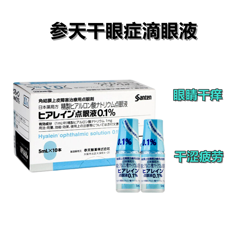 参天 蓝瓶 干眼 干眼症 眼睛干涩 隐形眼镜的 外因疾患 修复促进角膜细胞再生 Hyalein透明质酸钠滴眼液0.1%：5ml×10支 眼药水