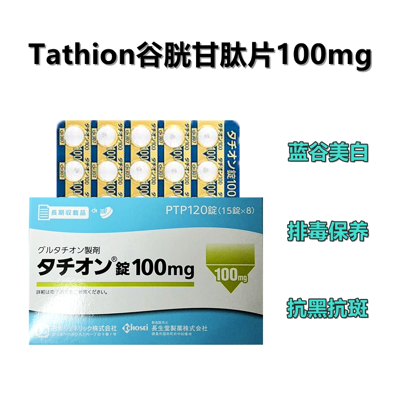 Tathion谷胱甘肽片100mg：120片 蓝谷美白丸 美白 美肌 排毒 祛斑 亮肤 减少黑色素沉积 抗酸化 对抗肝斑