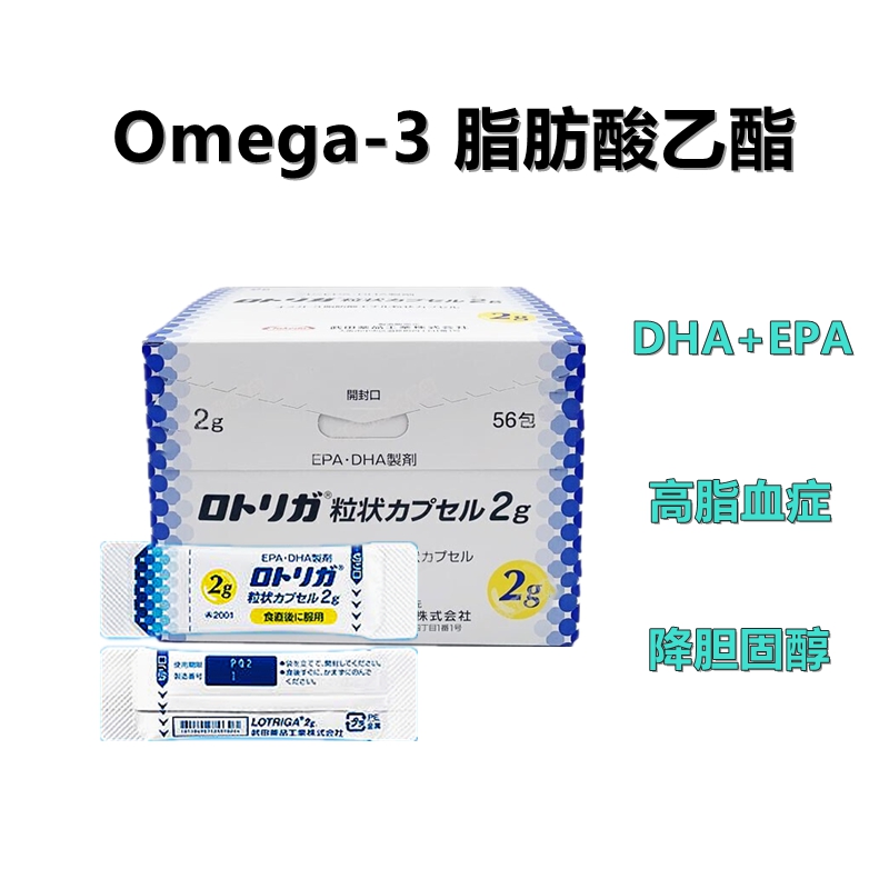 武田制药 Lotriga粒状Omega-3 脂肪酸乙酯胶囊2g：56包 奥米加 - 3DHA降血脂降胆固醇 增强记忆 延缓老年痴呆 降低血管黏连 抑制血小板聚集 延缓血栓形成