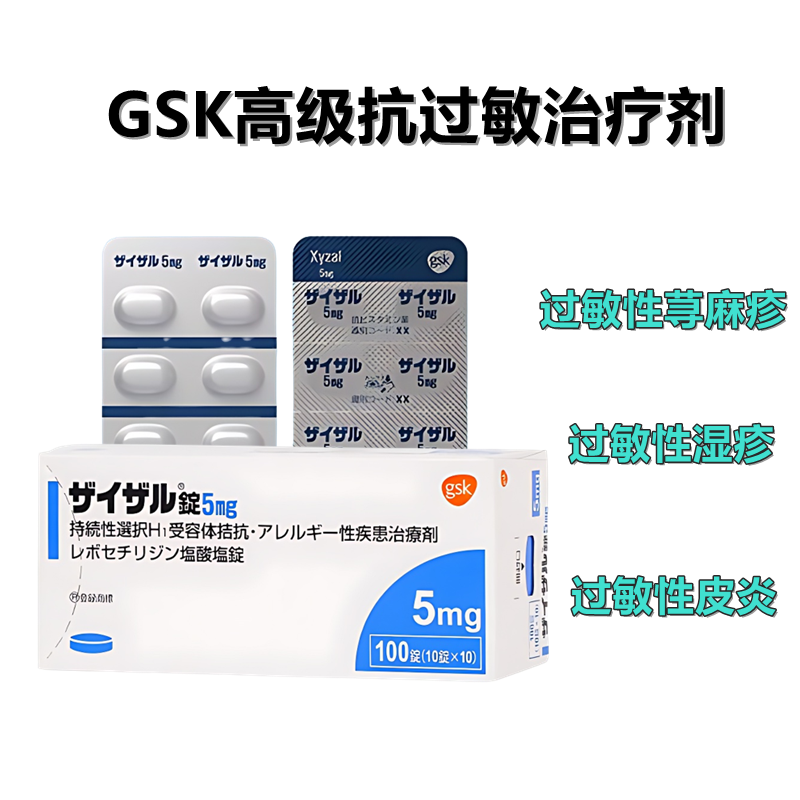 GSK 高级 抗过敏 Xyzal盐酸左西替利嗪片5mg 过敏性鼻炎 荨麻疹 湿疹 皮炎 ：100粒