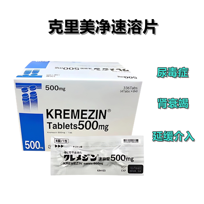 田辺三菱Kremezin克里美净速溶片500mg：336片 慢性肾功能衰竭 肾衰竭 肾不全 尿毒症 延缓介入