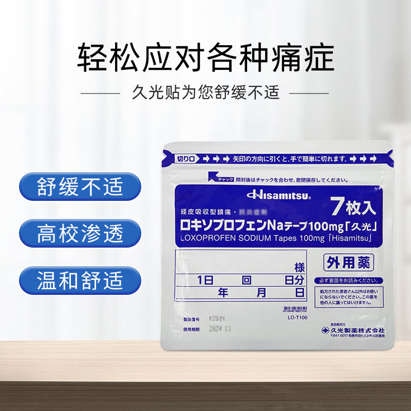 久光制药Hisamitsu 膏药贴 腰肩镇痛贴 消炎止痛活血化瘀肌肉酸痛 新包装 久光贴 Mohrus酮洛芬酮洛芬膏药贴L100mg