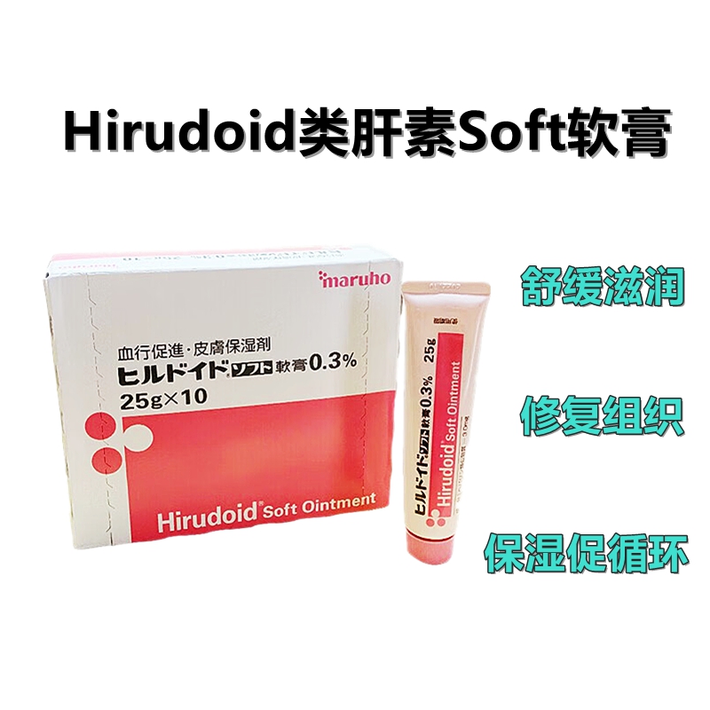 Maruho Hirudoid类肝素Soft软膏0.3%：25g×10支 万能小粉膏 软膏 促进血液循环 皮肤滋润保湿剂
