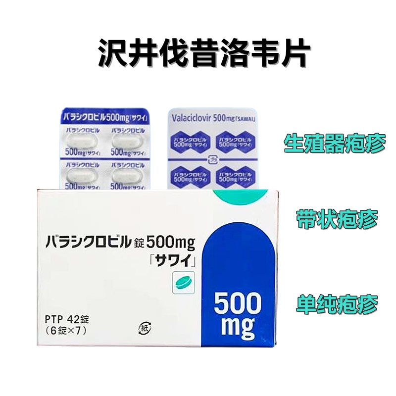 沢井Valaciclovir伐昔洛韦片500mg「沢井」：42片 单纯疱疹 带状疱疹 水痘 生殖器疱疹