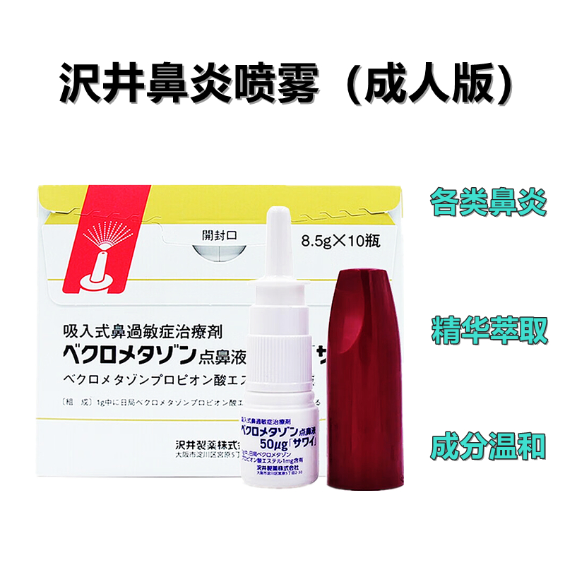 沢井 成人鼻喷雾剂 Beclometasone丙酸倍氯米松酯50μｇ「沢井」：(8.5g/瓶)×1瓶 鼻炎喷剂 过敏性鼻炎药 鼻通药 成人鼻喷雾剂