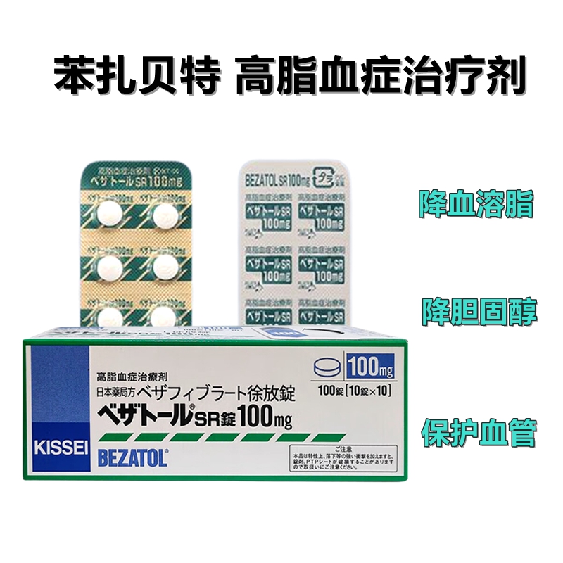 高血脂 症治疗剂 降血溶脂 降胆固醇 保护血管 绿 降血脂 Bezatol苯扎贝特SR缓释片100mg：100片 高脂血症治疗剂 降血溶脂 降胆固醇 保护血管